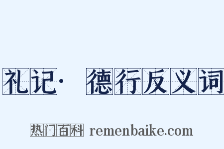 礼记·德行反义词是什么意思的图片